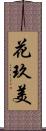 花玖美 Scroll