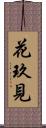 花玖見 Scroll