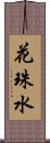 花珠水 Scroll