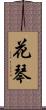 花琴 Scroll