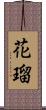 花瑠 Scroll