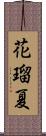 花瑠夏 Scroll