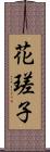 花瑳子 Scroll