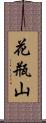 花瓶山 Scroll
