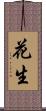 花生 Scroll