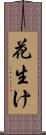 花生け Scroll