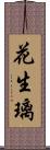 花生璃 Scroll