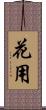 花用 Scroll
