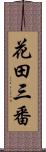 花田三番 Scroll