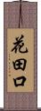 花田口 Scroll