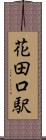 花田口駅 Scroll