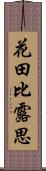 花田比露思 Scroll