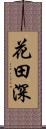 花田深 Scroll