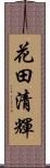 花田清輝 Scroll