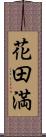 花田満 Scroll