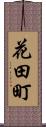 花田町 Scroll