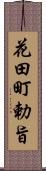 花田町勅旨 Scroll