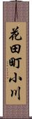 花田町小川 Scroll