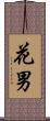 花男 Scroll