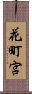 花町宮 Scroll