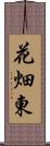 花畑東 Scroll