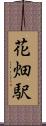花畑駅 Scroll