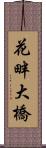 花畔大橋 Scroll