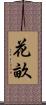 花畝 Scroll