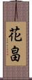 花畠 Scroll