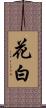 花白 Scroll