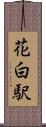 花白駅 Scroll