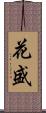 花盛 Scroll