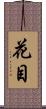 花目 Scroll