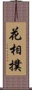 花相撲 Scroll