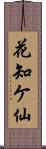 花知ケ仙 Scroll