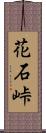 花石峠 Scroll