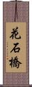 花石橋 Scroll