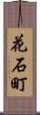 花石町 Scroll