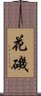 花磯 Scroll
