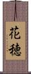 花穂 Scroll