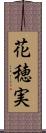 花穂実 Scroll