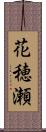 花穂瀬 Scroll