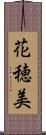花穂美 Scroll