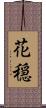 花穏 Scroll