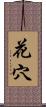 花穴 Scroll