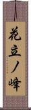 花立ノ峰 Scroll