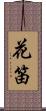 花笛 Scroll