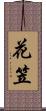 花笠 Scroll