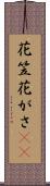 花笠 Scroll