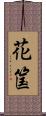 花筺 Scroll